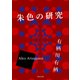 朱色の研究（KADOKAWA） [電子書籍]