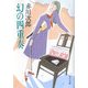 幻の四重奏（KADOKAWA） [電子書籍]