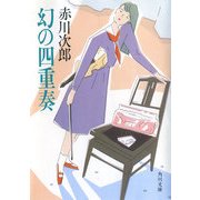幻の四重奏（KADOKAWA） [電子書籍]