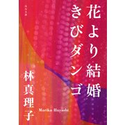 花より結婚きびダンゴ（KADOKAWA） [電子書籍]