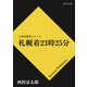 札幌着23時25分（KADOKAWA /角川書店） [電子書籍]