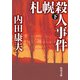 札幌殺人事件 下（KADOKAWA） [電子書籍]
