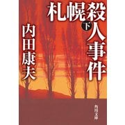 札幌殺人事件 下（KADOKAWA） [電子書籍]