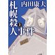 札幌殺人事件 上（KADOKAWA） [電子書籍]