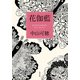 花伽藍（KADOKAWA） [電子書籍]