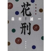 花刑（KADOKAWA） [電子書籍]