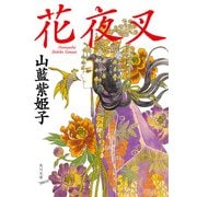 花夜叉（KADOKAWA） [電子書籍]