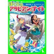 ぼくらのアラビアン・ナイト アリ・ババと四十人の盗賊 シンドバッドの冒険（KADOKAWA） [電子書籍]