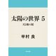 太陽の世界 5 天と地の掟（KADOKAWA） [電子書籍]