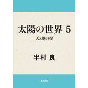 太陽の世界 5 天と地の掟（KADOKAWA） [電子書籍]