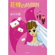 花嫁の時間割（KADOKAWA） [電子書籍]