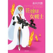 花嫁は女戦士（KADOKAWA） [電子書籍]