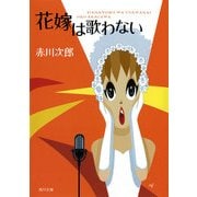 花嫁は歌わない（KADOKAWA） [電子書籍]