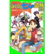 ぼくらと七人の盗賊たち（KADOKAWA） [電子書籍]
