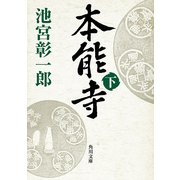 本能寺(下)（KADOKAWA） [電子書籍]