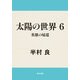 太陽の世界 6 英雄の帰還（KADOKAWA） [電子書籍]