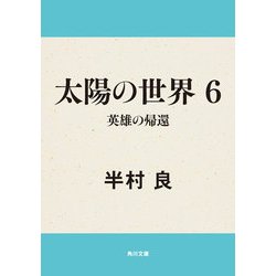ヨドバシ Com 太陽の世界 6 英雄の帰還 Kadokawa 電子書籍 通販 全品無料配達