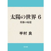 太陽の世界 6 英雄の帰還（KADOKAWA） [電子書籍]