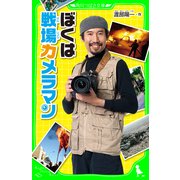 ぼくは戦場カメラマン（KADOKAWA） [電子書籍]
