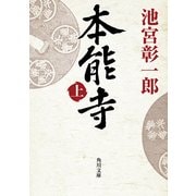 本能寺(上)（KADOKAWA） [電子書籍]