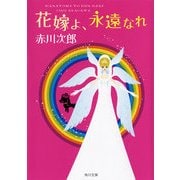 花嫁よ、永遠なれ（KADOKAWA） [電子書籍]