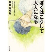 ぼくはこうして大人になる（KADOKAWA） [電子書籍]