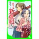 恋する新選組(2)（KADOKAWA） [電子書籍]
