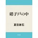 硝子戸の中（KADOKAWA） [電子書籍]
