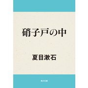 硝子戸の中（KADOKAWA） [電子書籍]