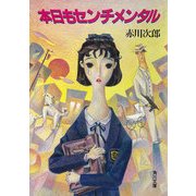 本日もセンチメンタル（KADOKAWA） [電子書籍]