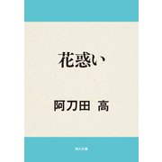 花惑い（KADOKAWA） [電子書籍]