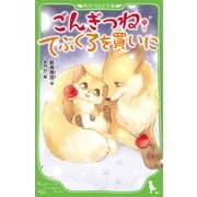 ごんぎつね・てぶくろを買いに（KADOKAWA） [電子書籍]