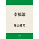 幸福論（KADOKAWA） [電子書籍]