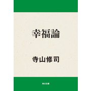 幸福論（KADOKAWA） [電子書籍]