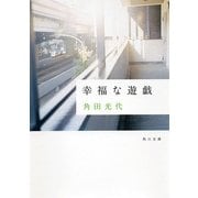 幸福な遊戯（KADOKAWA） [電子書籍]