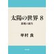太陽の世界 8 悪魔の誕生（KADOKAWA） [電子書籍]