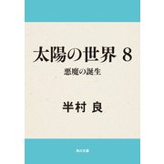 太陽の世界 8 悪魔の誕生（KADOKAWA） [電子書籍]