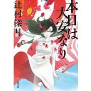 本日は大安なり（KADOKAWA） [電子書籍]