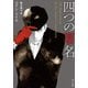 四つの署名（KADOKAWA） [電子書籍]