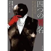 四つの署名（KADOKAWA） [電子書籍]