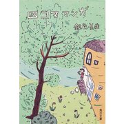 四コマ マンガ（KADOKAWA） [電子書籍]