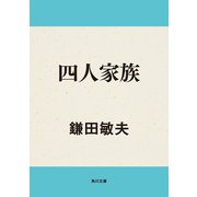 四人家族（KADOKAWA） [電子書籍]