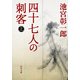 四十七人の刺客(上)（KADOKAWA） [電子書籍]