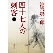 四十七人の刺客(上)（KADOKAWA） [電子書籍]