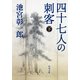 四十七人の刺客(下)（KADOKAWA） [電子書籍]