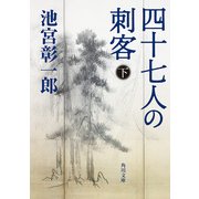 四十七人の刺客(下)（KADOKAWA） [電子書籍]