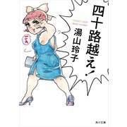 四十路越え！（KADOKAWA） [電子書籍]