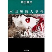 本因坊殺人事件（KADOKAWA） [電子書籍]
