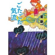 ごたごた気流（KADOKAWA） [電子書籍]