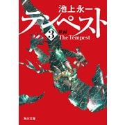 テンペスト 第三巻 秋雨（KADOKAWA） [電子書籍]